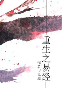 重生之易经 番外