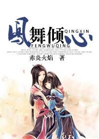 凤舞倾心gl赤炎火炼