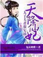 天降太子txt钦若