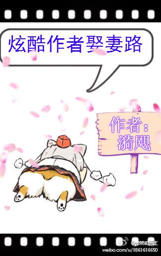 炫酷作者娶妻路txt