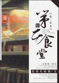 综第二食堂txt