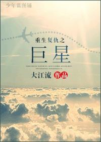重生复仇之巨星好看吗