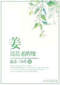 姜还是老的辣议论文