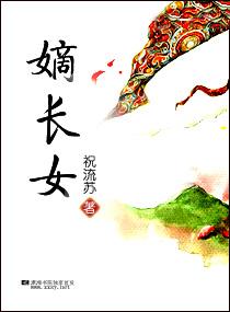 重生嫡长女TXT