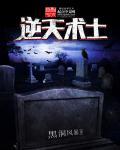 电影逆天魔术师在线观看