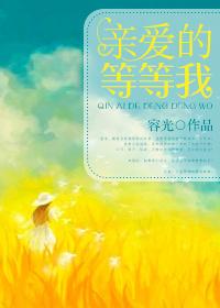 亲爱的等着你是什么歌