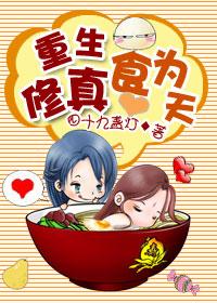 重生修真食为天by四十九盏灯