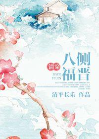 清穿之八侧福晋有空间