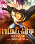 闲巫在都市 第18