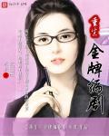 重生金牌弃妇