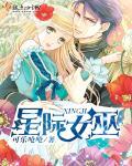 星际女巫用魔药助力医疗兵崛起全文免费阅读