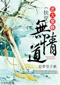 快穿老大要修无情道免费晋江