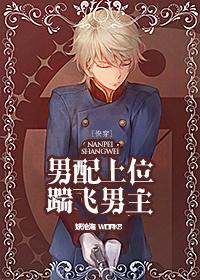 快穿之男配上位踹飞男主txt