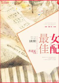 最佳女配快穿君还记