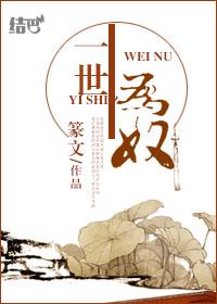 半生为奴书包网