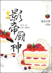 影帝厨神剧透
