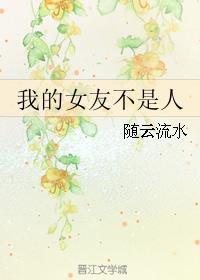 我的女友不是人没翅膀的
