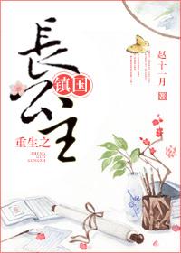 重生镇国长公主无删减小书屋