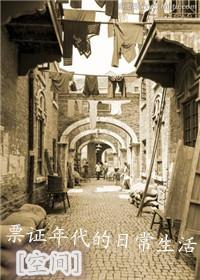 票证年代的日常生活空间txt