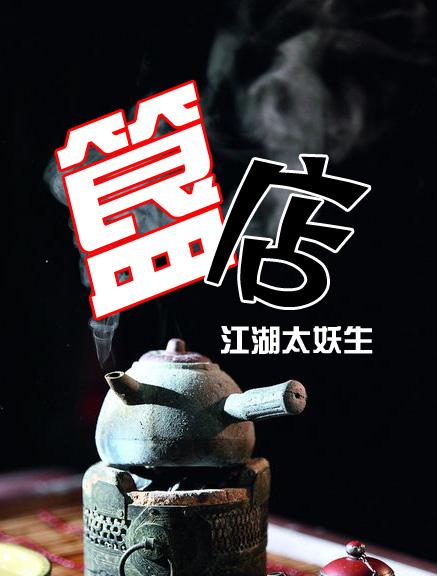 簋店晋江