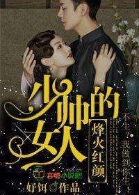 烽火红颜少帅的女人百度