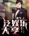 重生之全球娱乐大亨