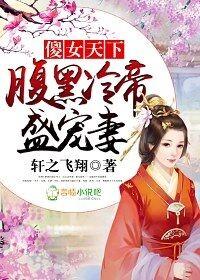 腹黑冷帝盛宠妻男主前世娶了表妹吗?