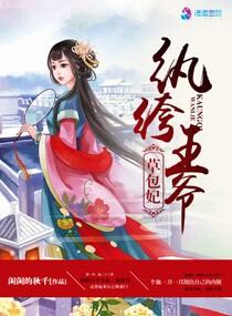 纨绔王爷草包妃倾世邪妃