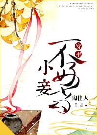 小妾不好当(穿书)讲的什么