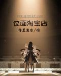 快穿位面淘宝