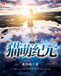 萌猫养成记