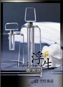 浮生香水店评价