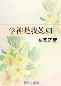 学神是个生活白痴