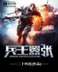这个兵王很嚣张莫凡