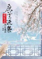 庶子逆袭【重生】by四月流春