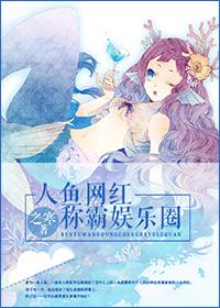 人鱼snh48