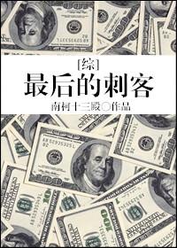 最后刺客国语电影