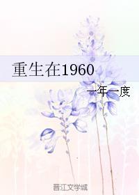 重生在1960年手链空间txt