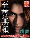 至尊无赖全文TXT