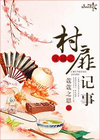 穿越之村扉记事 txt