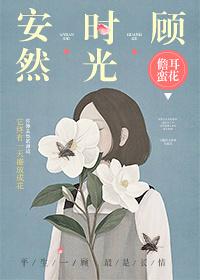 安然时光顾txt