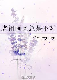 老祖画风总是不对肉