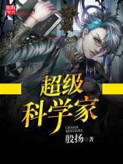 超级科学家txt精校