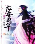 风华庶女全文免费