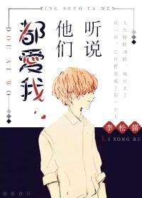 听说他们都爱我晋江