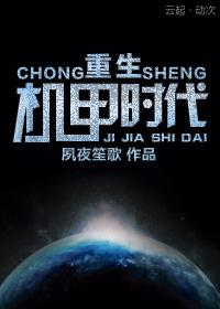 重生机甲时代夙夜笙歌 番外