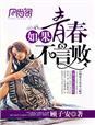 如果青春回不去