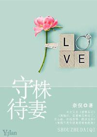三年级下册的守株待