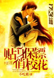 贴身保镖俏校花有多少个老婆