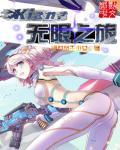 琪亚娜无限火力符文